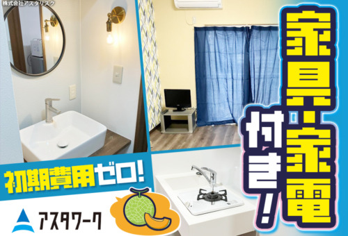 1Rの完全個室の寮完備！20代30代の男性活躍中！